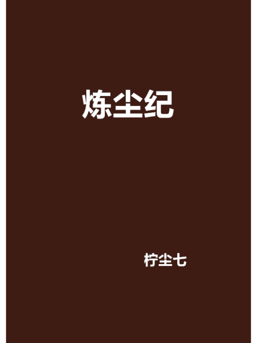 煉塵紀 煉塵紀