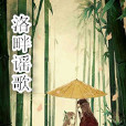洛畔謠歌 洛畔謠歌