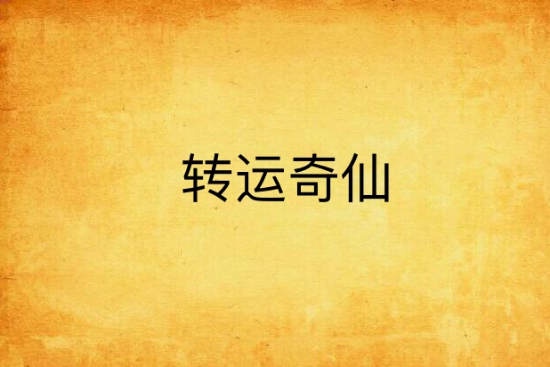 轉運奇仙 轉運奇仙