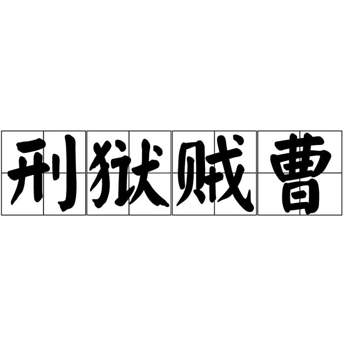 刑獄賊曹 刑獄賊曹