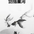 劍指星河 劍指星河