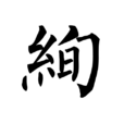 絢 絢