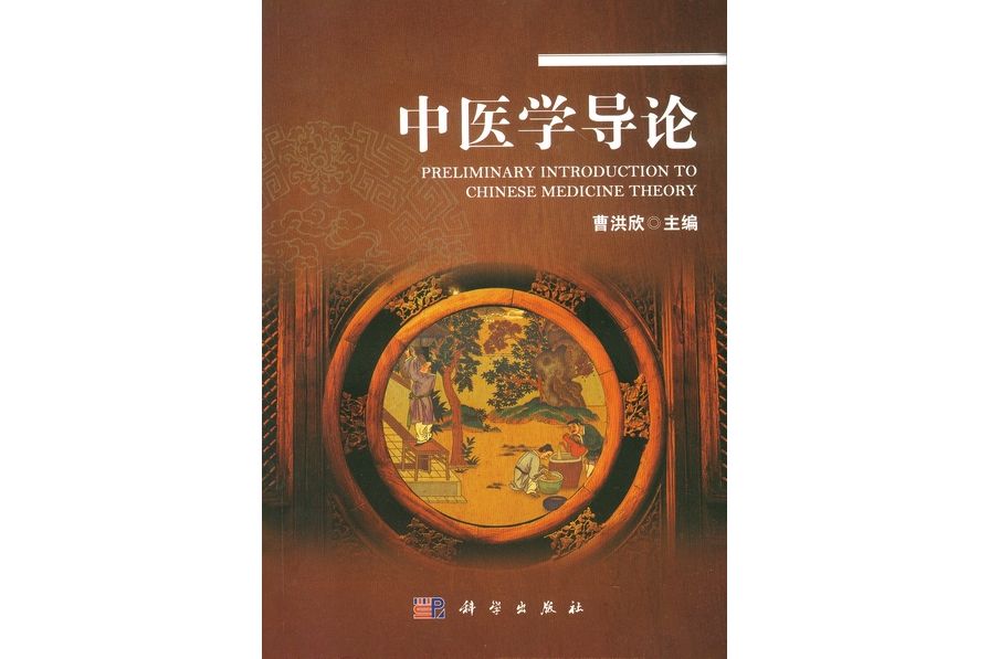 中醫學導論(2011年科學出版社出版的圖書) 中醫學導論(2011年科學出版社出版的圖書)