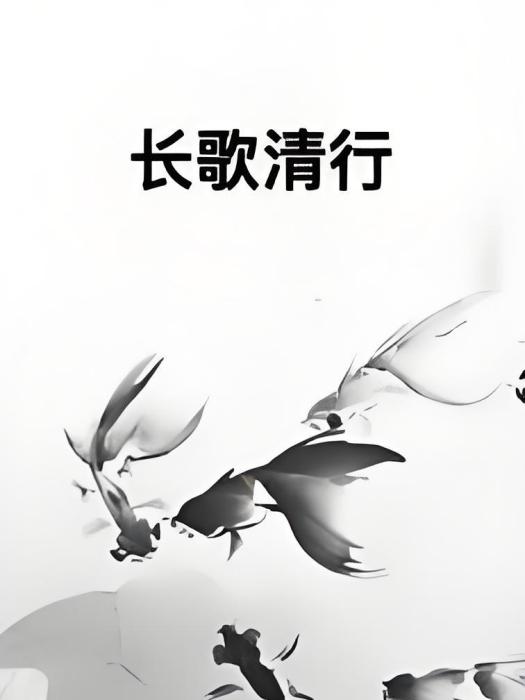 長歌清行 長歌清行