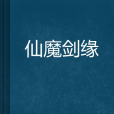 仙魔劍緣 仙魔劍緣
