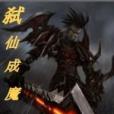 弒仙成魔 弒仙成魔