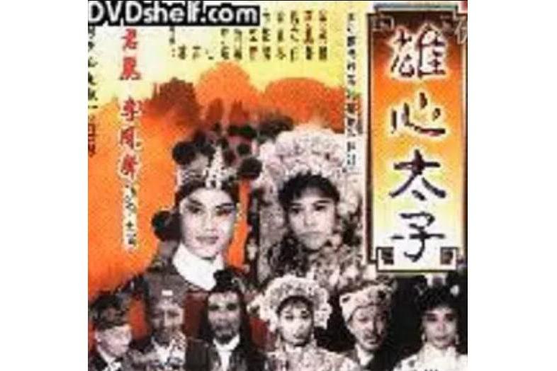 雄心太子 雄心太子