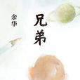 兄弟(余華創作長篇小說)