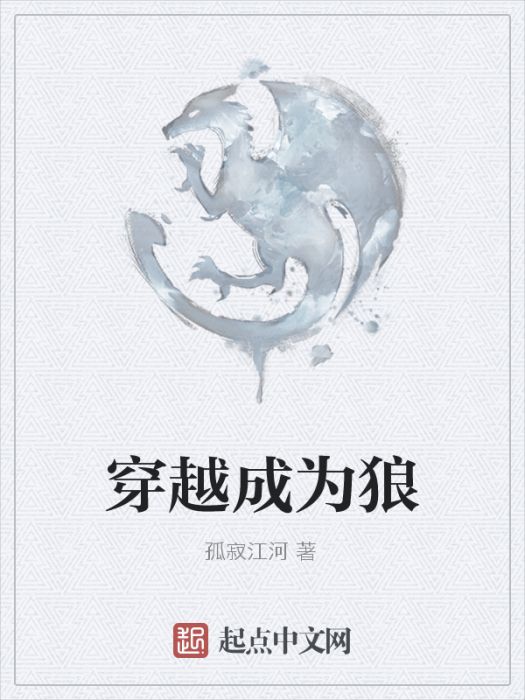 穿越成為狼 穿越成為狼