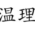 溫理 溫理