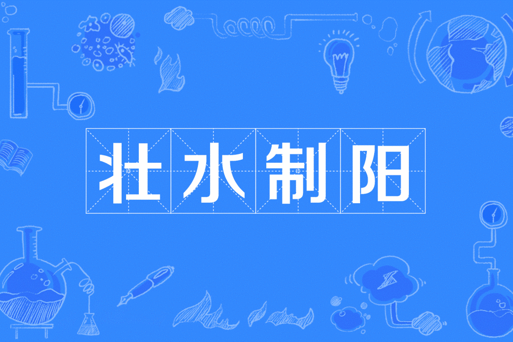 壯水制陽 壯水制陽