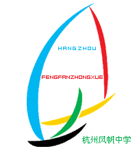 杭州市風帆中學