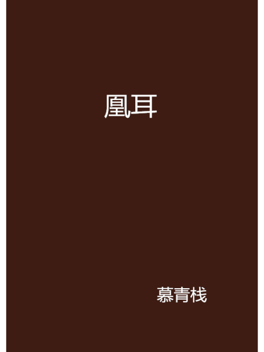 凰耳