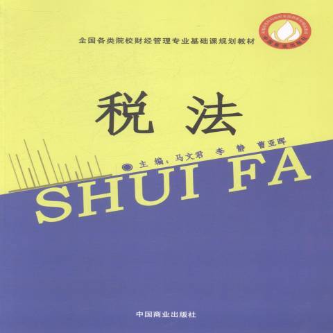 稅法(2014年中國商業出版社出版的圖書) 稅法(2014年中國商業出版社出版的圖書)