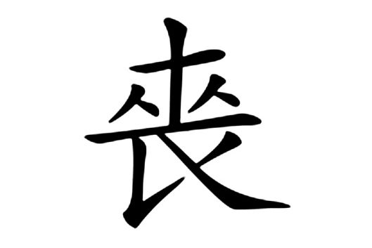 䘮 䘮