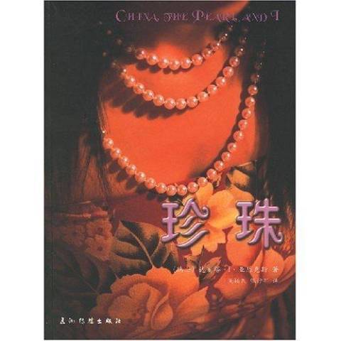珍珠(2004年五洲傳播出版社出版的圖書) 珍珠(2004年五洲傳播出版社出版的圖書)