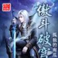 傲斗破穹 傲斗破穹