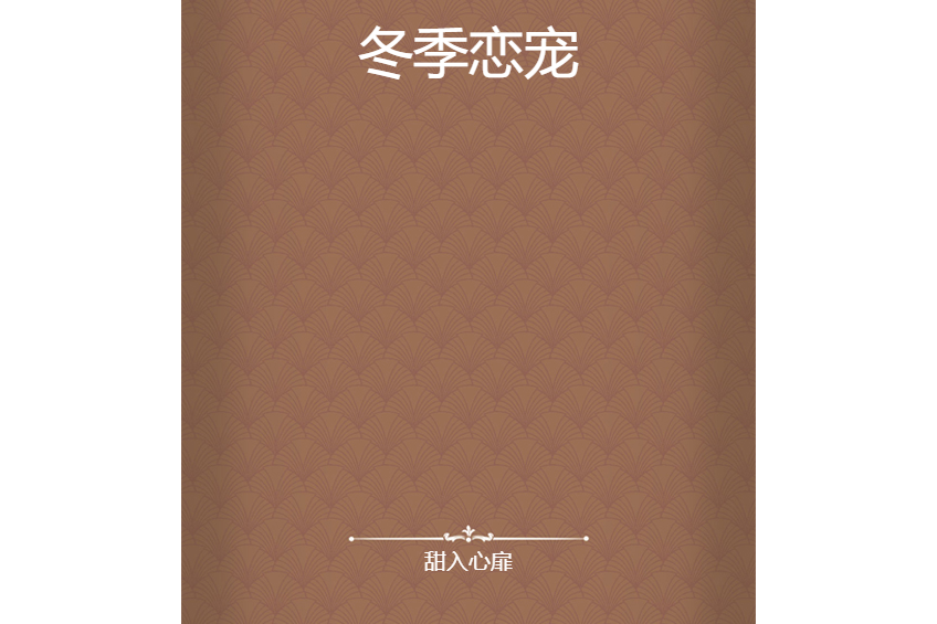 冬季戀寵