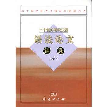 二十世紀現代漢語語法論文精選