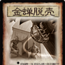 金蟬脫殼(《三國殺》卡牌) 金蟬脫殼(《三國殺》卡牌)