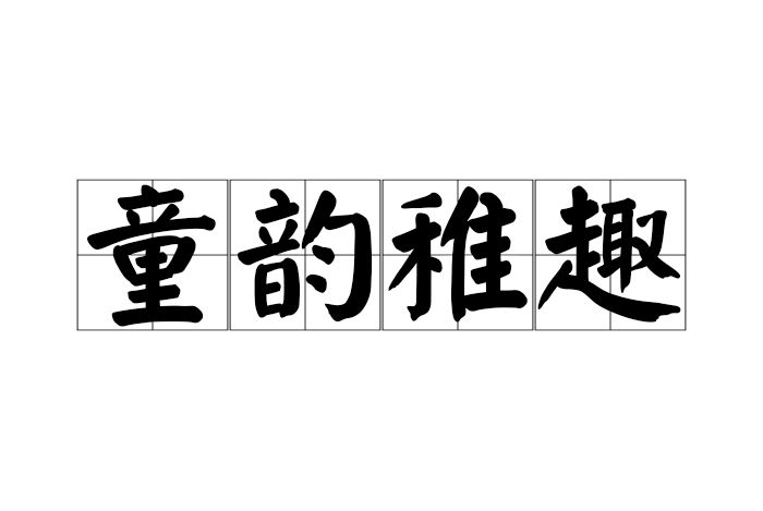 童韻稚趣 童韻稚趣