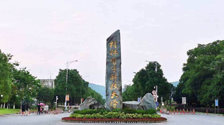 桂林電子科技大學