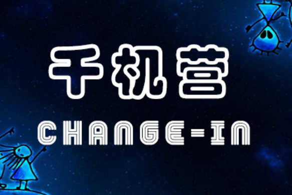 千機營 千機營