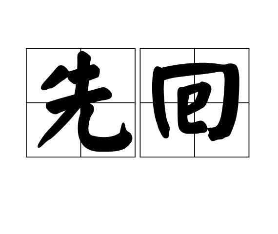 先回 先回