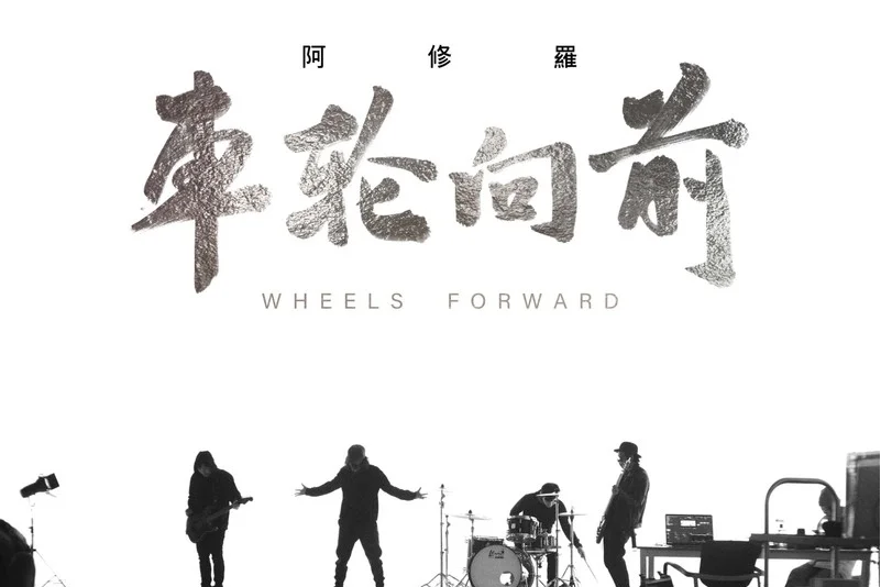 車輪向前 車輪向前