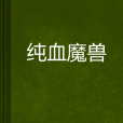 純血魔獸 純血魔獸
