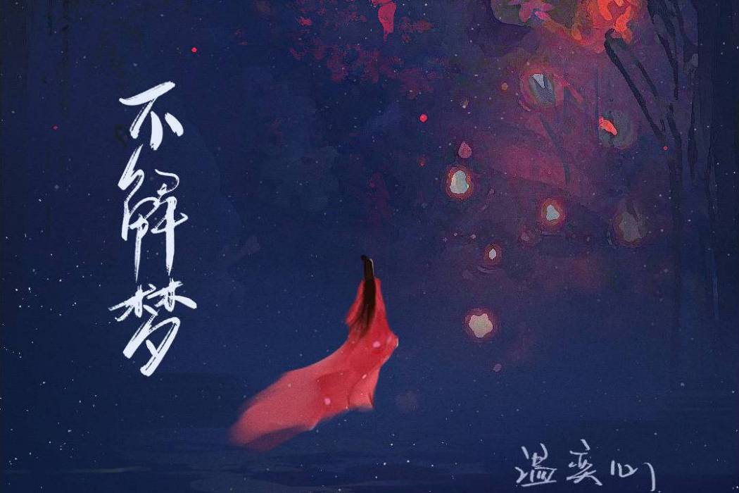 不解夢 不解夢