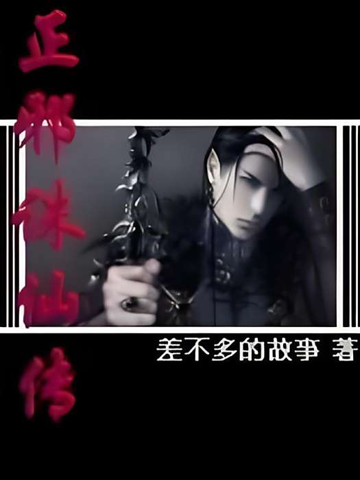 正邪誅仙傳 正邪誅仙傳