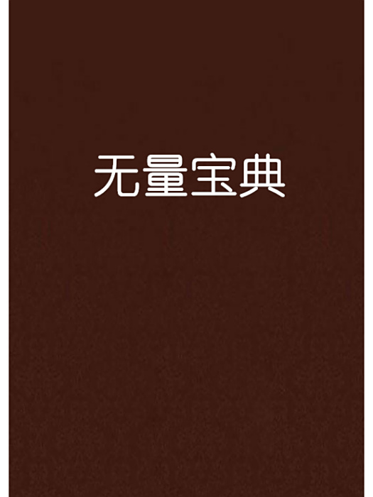 無量寶典 無量寶典
