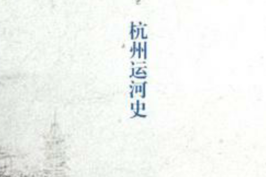 杭州運河史 杭州運河史