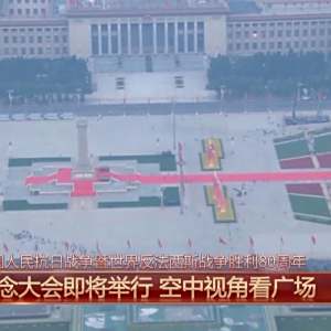 紀念中國人民抗日戰爭暨世界反法西斯戰爭勝利80周年閱兵式(9·3閱兵)