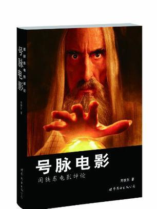 號脈電影 號脈電影