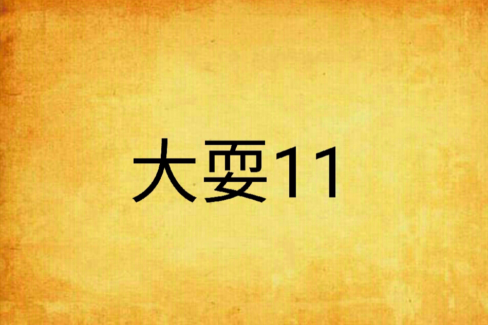 大耍11