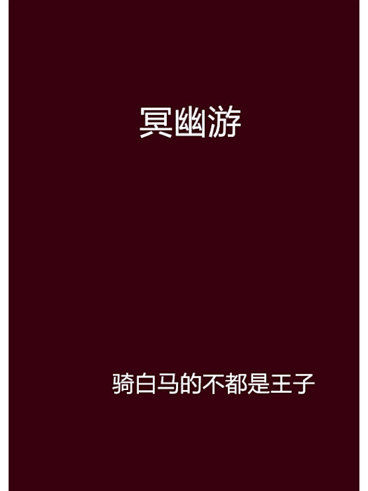 冥幽游 冥幽游