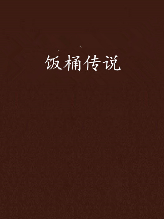 飯桶傳說 飯桶傳說