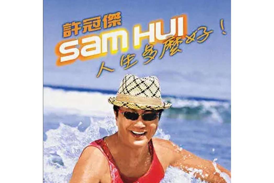 瞬間永恆(許冠傑2007年演唱的歌曲) 瞬間永恆(許冠傑2007年演唱的歌曲)