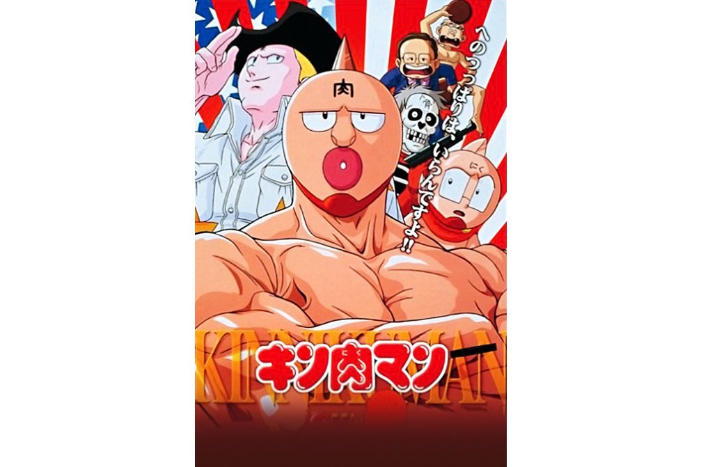 筋肉人(1983年東映動畫改編的電視動畫作品) 筋肉人(1983年東映動畫改編的電視動畫作品)