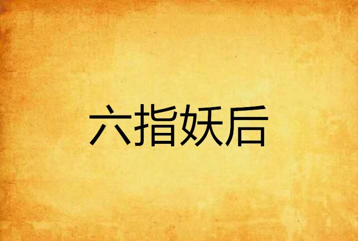 六指妖后 六指妖后
