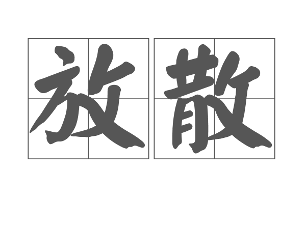 放散 放散