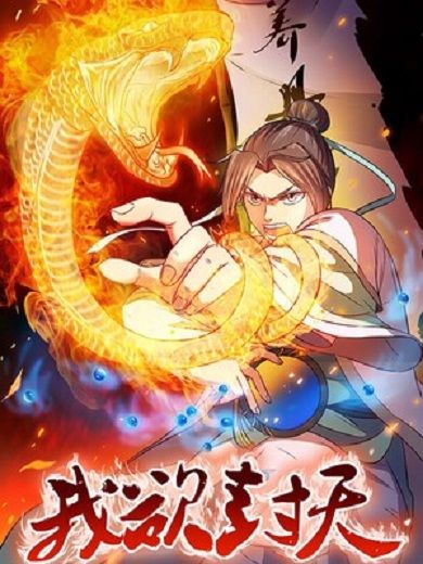 我欲封天(曠盛動漫創作的漫畫) 我欲封天(曠盛動漫創作的漫畫)