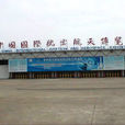 中國國際航空航天博覽中心