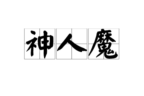 神人魔 神人魔