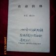 農諺輯釋 農諺輯釋