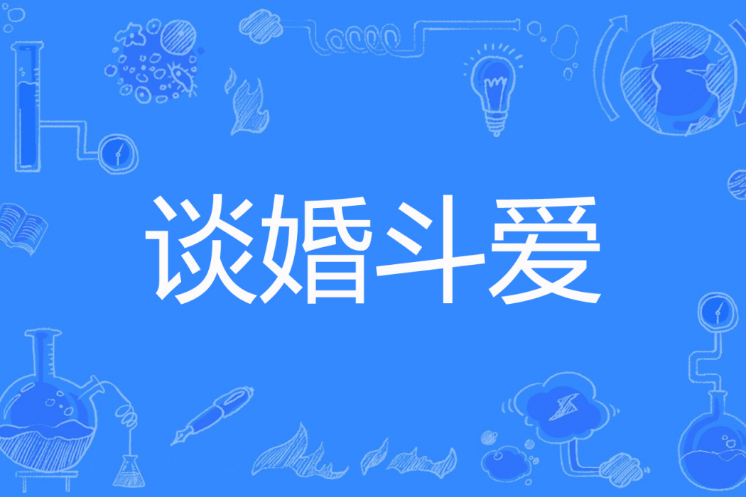 談婚斗愛(緋色添香著網路小說) 談婚斗愛(緋色添香著網路小說)