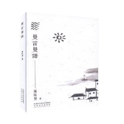 曼言曼語 曼言曼語
