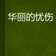 華麗的憂傷(小說) 華麗的憂傷(小說)